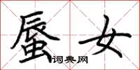 荆霄鹏蜃女楷书怎么写