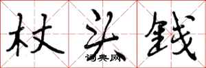 曾庆福杖头钱行书怎么写