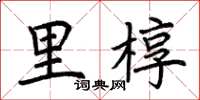 荆霄鹏里椁楷书怎么写