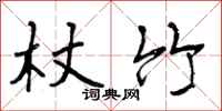 曾庆福杖竹行书怎么写