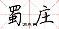 荆霄鹏蜀庄楷书怎么写