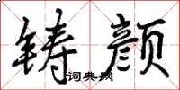 曾庆福铸颜行书怎么写