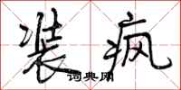 曾庆福装疯行书怎么写