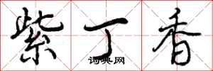 曾庆福紫丁香行书怎么写