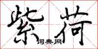 曾庆福紫荷行书怎么写