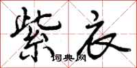 曾庆福紫衣行书怎么写
