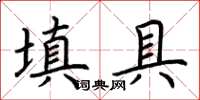 荆霄鹏填具楷书怎么写