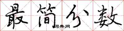 曾庆福最简分数行书怎么写