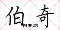 荆霄鹏伯奇楷书怎么写