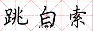 荆霄鹏跳白索楷书怎么写