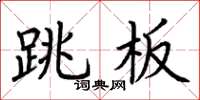 荆霄鹏跳板楷书怎么写