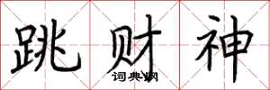 荆霄鹏跳财神楷书怎么写