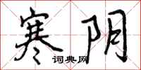 曾庆福寒阴行书怎么写
