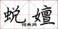 荆霄鹏蜕嬗楷书怎么写