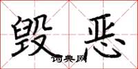 荆霄鹏毁恶楷书怎么写