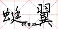 曾庆福蜓翼行书怎么写
