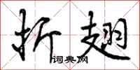曾庆福折翅行书怎么写