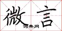 荆霄鹏微言楷书怎么写