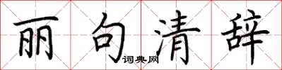 荆霄鹏丽句清辞楷书怎么写