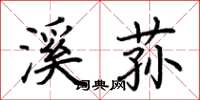 荆霄鹏溪荪楷书怎么写