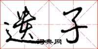 曾庆福遗子行书怎么写