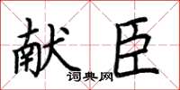 荆霄鹏献臣楷书怎么写