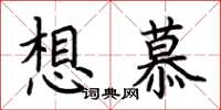 荆霄鹏想慕楷书怎么写