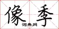 荆霄鹏像季楷书怎么写