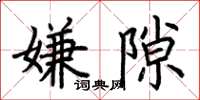 荆霄鹏嫌隙楷书怎么写