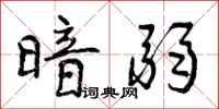 曾庆福暗弱行书怎么写