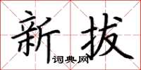 荆霄鹏新拔楷书怎么写