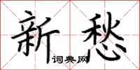 荆霄鹏新愁楷书怎么写