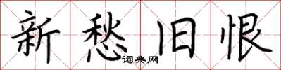 荆霄鹏新愁旧恨楷书怎么写