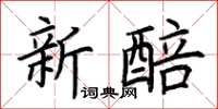 荆霄鹏新醅楷书怎么写