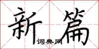 荆霄鹏新篇楷书怎么写