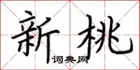 荆霄鹏新桃楷书怎么写