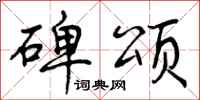 曾庆福碑颂行书怎么写