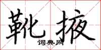 荆霄鹏靴掖楷书怎么写
