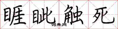 荆霄鹏睚眦触死楷书怎么写