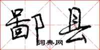 曾庆福鄙县行书怎么写