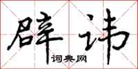 曾庆福辟讳行书怎么写