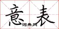 荆霄鹏意表楷书怎么写