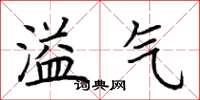 荆霄鹏溢气楷书怎么写