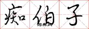 曾庆福痴伯子行书怎么写