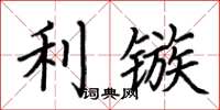 荆霄鹏利镞楷书怎么写