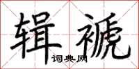 荆霄鹏辑褫楷书怎么写