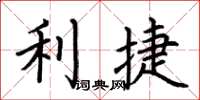 荆霄鹏利捷楷书怎么写