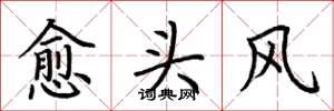 荆霄鹏愈头风楷书怎么写
