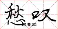 曾庆福愁叹行书怎么写