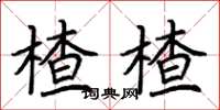 荆霄鹏楂楂楷书怎么写